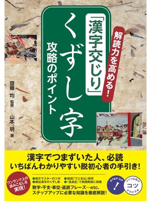 cover image of 解読力を高める!「漢字交じり」くずし字 攻略のポイント